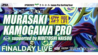 LIVE - Finalday - JPSA2022 ショート第4戦 - 千葉県鴨川市 東条海岸（マルキポイント）