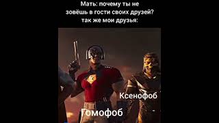 Так же мои друзья #прикол #морталкомбат1#мем