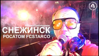 РОСАТОМ тур FCStarco Снежинск эксклюзив за кадром от Михаила Гребенщикова