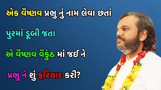 એક વૈષ્ણવ વૈકુંઠ માં જઈ ને પ્રભુ ને શું ફરિયાદ કરી? || Pushtimarg TV