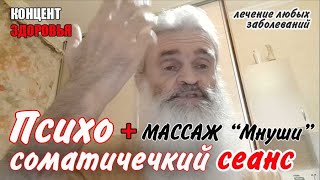 Психосоматика и массаж мнуши - сеанс лечения оздоровления