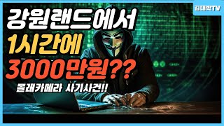 강원랜드에서 1시간에 3000만원?? 그들의 수법은 과연 무엇이었길래? 몰래카메라 사기 사건 #필리핀 #필리핀여행 #카지노