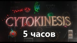 Geometry Dash - CYTOKINESIS (5 часов)