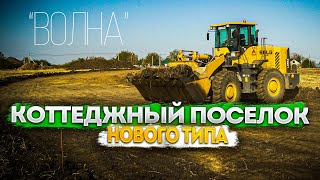 ⭐ Коттеджный посёлок "ВОЛНА" - Старт продаж 10.2023. / Домострой Анапа