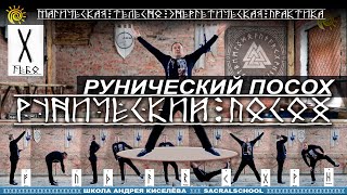 Рунический посох - Магическая телесно-энергетическая практика. Андрей Киселев