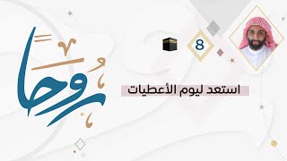 روحا 8 🕋| استعد ليوم عرفة.