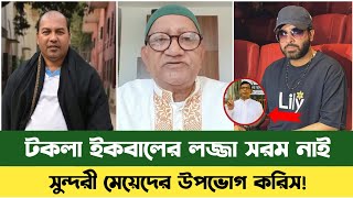 টকলা ইকবালের ল'জ্জা স'র'ম নাই | Sefat Ullah Sefuda  | Shakib Khan | Md Iqbal | Toofan Movie