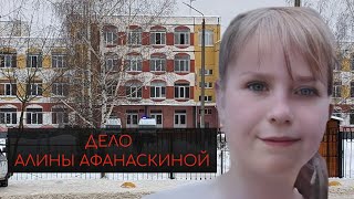 Стрельба в школе Брянска. Дело Алины Афанаскиной