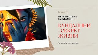 5. Путешествие кундалини / "Кундалини - секрет жизни", Свами Муктананда