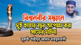 বিশ্বনবীর জন্য ২হাজার বছর অপেক্ষা করা সাফের ঘটনা Jumar Boyan Mufti Shahidur Rahman Mahmudabadi