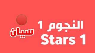 siyan stars 1 | قناة سيان