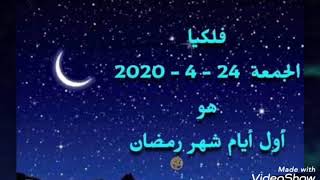 تعرف علي موعد شهر رمضان الكريم ٢٠٢٠ وكم باقي من الزمن (اللهم بلغنا رمضان لافاقدين ولامفقودين )