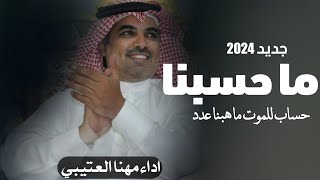 شيلة ما حسبنا حساب للموت ما هبنا عدد - شيلة ترحيبيه بالضيوف 2024 - أداء مهنا العتيبي - شيلة للعريس