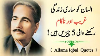 Ghareeb Aur Nakam Rakhne Wali 5 Chezen Hen || Allama Iqbal Life Changing Quotes |