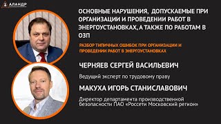 Основные нарушения, допускаемые при организации и проведении работ вэнергоустановках