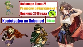 Кабанери железной крепости /  Koutetsujou no Kabaneri обзор - пособие по суициду и моде !