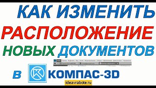 Как Изменить Расположение Новых Документов в Компасе (Новые Файлы Справа)