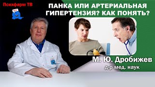 Паническая атака или артериальная гипертензия? Как понять?