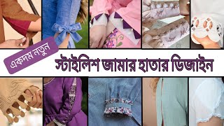 স্টাইলিশ জামার হাতার ডিজাইন আইডিয়া  ২০২৪ / stylish sleeve design ideas / trendy sleeves design