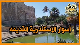 عمرك شوفت سور أسكندريه القديمه ؟