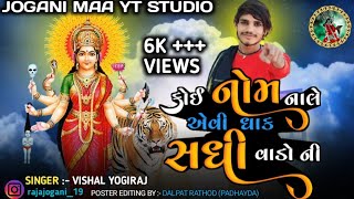 કોઈ નોમ નાલે એવી ધાક સધી વારો ની || Sadhi Maa New Song || Vishal Yogiraj || #joganimaa