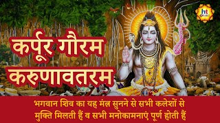 Karpur Gauram Karunavtaram | कर्पूरगौरमं करुणावतारम | शिव भक्ति गीत | Devotional Songs | HT Bhakti