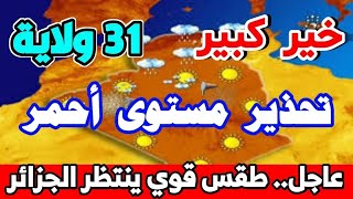 احوال الطقس في الجزائر غدا الأحد 5 نوفمبر 2023 أمطار غزيرة ان شاء الله