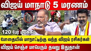 விஜய் மாநாடு  5 மரணம் போதையில் வந்த விஜய் ரசிகர்கள் விஜய் செஞ்ச மாபெரும் தவறு இதுதான், Vijay Maanadu