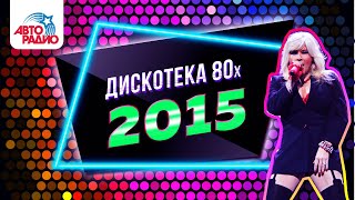 Дискотека 80-х (2015 г.) Запись прямой трансляции фестиваля Авторадио/ Disco 80's festival - LIVE