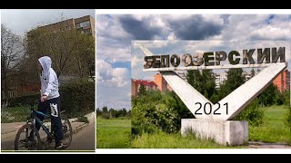 Город Белоозерский М.О.| Обзор города 2021 | Белое озеро| VLOG №3