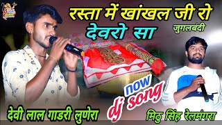 Dj Remix ll खांखलिया श्याम सुपरहिट भजन , देवीलाल गाडरी, Bheruji Bhajan