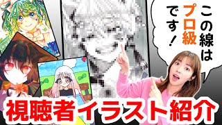 【第2回】プロ絵師が視聴者のイラスト募集したらヤバイの来ちゃいました…【イラストコーナー】