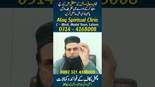 #short #reel #shorts #reels #aliafaq #afaqspiritualclinic #rohaniilaj #wazifa