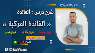 توجيهي ريادي شرح درس الفائدة المركبة شرح كامل وشرح جميع الأفكار