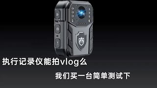 执法记录仪可以买来拍vlog么，效果究竟怎么样，三种模式测试来了