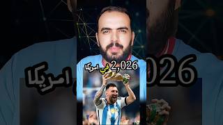 ماذا قال ميسي عن كأس العالم 2026 في أمريكا؟ ميسي يرفع التحدي في هذا المونديال. #برشلونة #ريال_مدريد