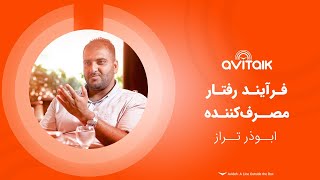 فرآیند رفتار مصرف‌کننده - ابوذر تراز