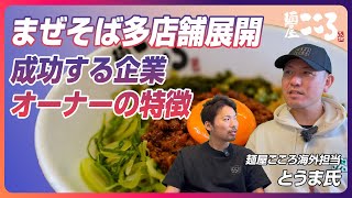 【麺屋こころ開業支援】店舗展開成功できるオーナーの特徴！開業計画の立て方！｜ラーメンFC＆開業支援★キンキンラーメン