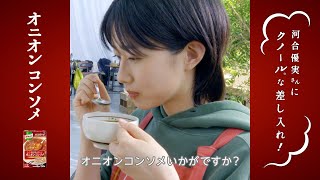 「クノール® カップスープ」 クノールな差し入れ オニコン篇 WEB動画（ヨコ） 15秒 河合優実