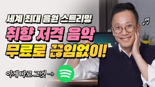 스포티파이 한국에서 사용하는 방법🎶 (다양한 노래를 마음껏 무료로 들을 수 있어요)