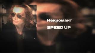 некромант - SPEED UP 🦋