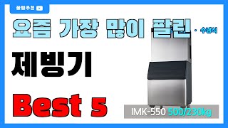 요즘 인기 많은 제빙기 추천 Best5!! || 가격 비교 가성비 순위