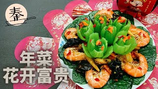 年菜系列 | 年菜花开富貴 | Fried prawn with siew bok choy