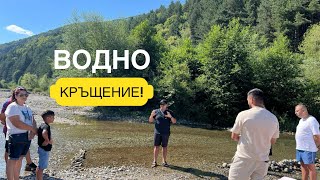 Водно кръщение!