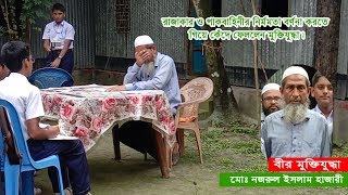 রাজাকার ও পাকবাহীনিদের নির্মমতা বলতে গিয়ে কান্নায় ভেঙ্গে পরলেন মুক্তিযুদ্ধা নজরুল ইসলাম হাজারী