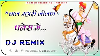 Chal Mahari Lilan Panera n चाल म्हारी लीलन पनेरा न Pooja Nayak TejaJi New Dj Remix Song 3D Bass 2023