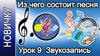 Урок 9 - Звукозапись. Звучание инструментов | Из чего состоит песня | Easy Music Learning