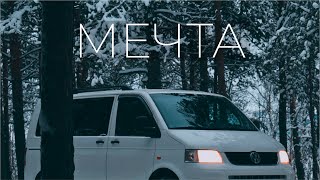 Моя новая мечта - VW T5