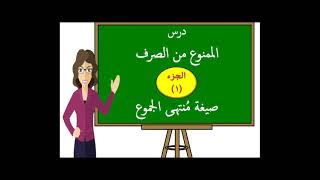 Learn Arabic - درس الممنوع من الصرف - الجزء الأول - صيغة منتهى الجموع