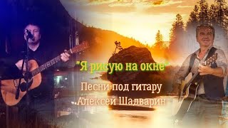 Я рисую на окне - Чайф /А. Шадварин (душевный кавер под гитару)